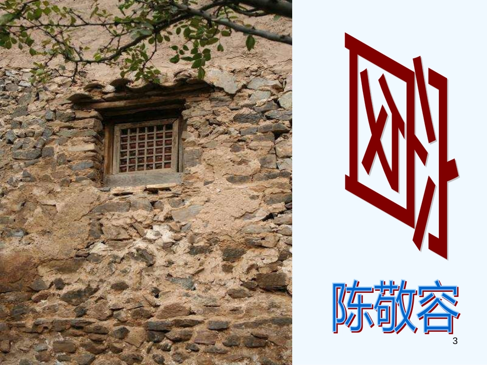 高中语文 《窗》课件 新人教版选修（中国现代诗歌散文欣赏）_第3页