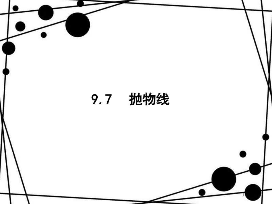 高考数学一轮复习 第九章 解析几何 9.7 抛物线课件 文 北师大版_第1页