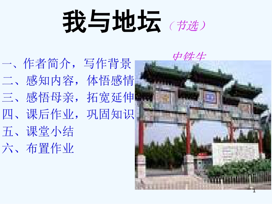 高中语文《我与地坛（节选）》课件 粤教版必修1_第1页