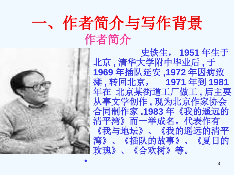 高中语文《我与地坛（节选）》课件 粤教版必修1_第3页