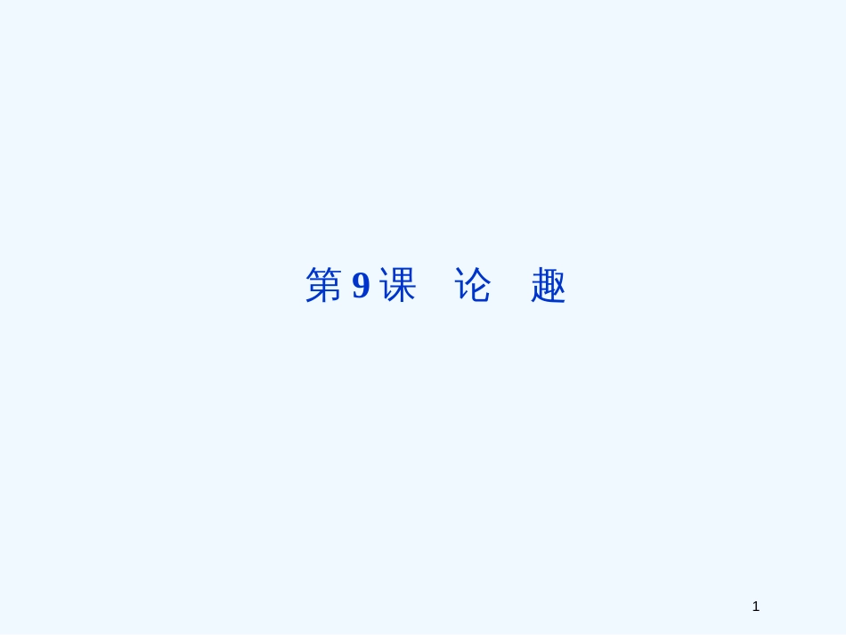 高中语文 第三单元第9课论趣课件 粤教版选修4_第1页
