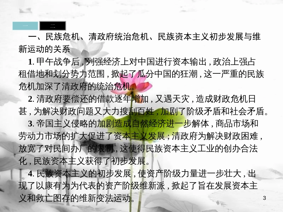 高中历史 第九单元 戊戌变法课件 新人教版选修1_第3页
