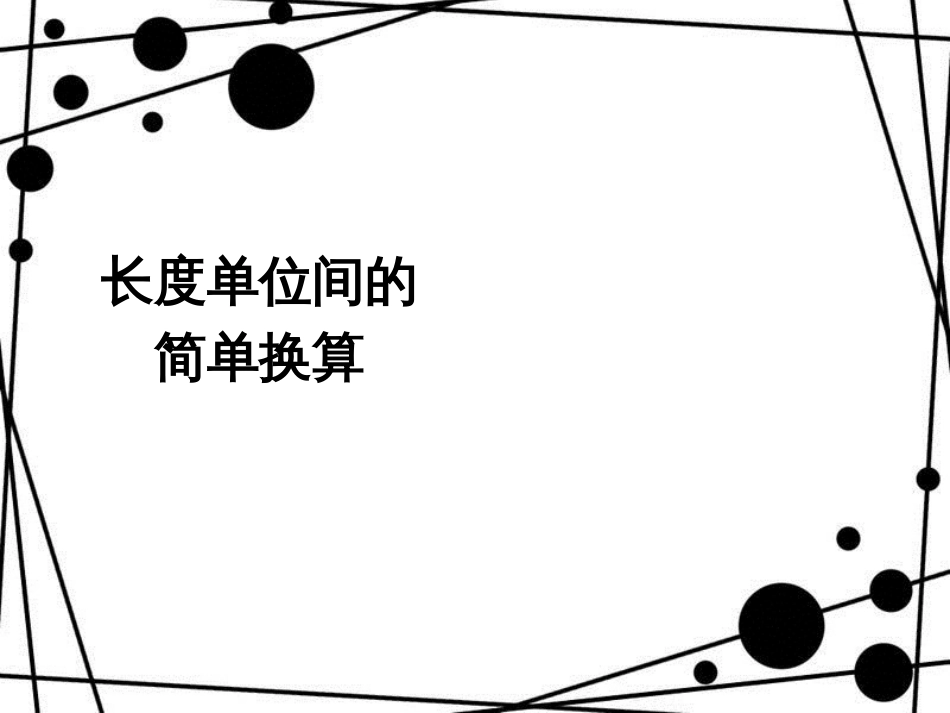 三年级数学上册 3.2 长度单位间的简单换算课件 新人教版_第1页