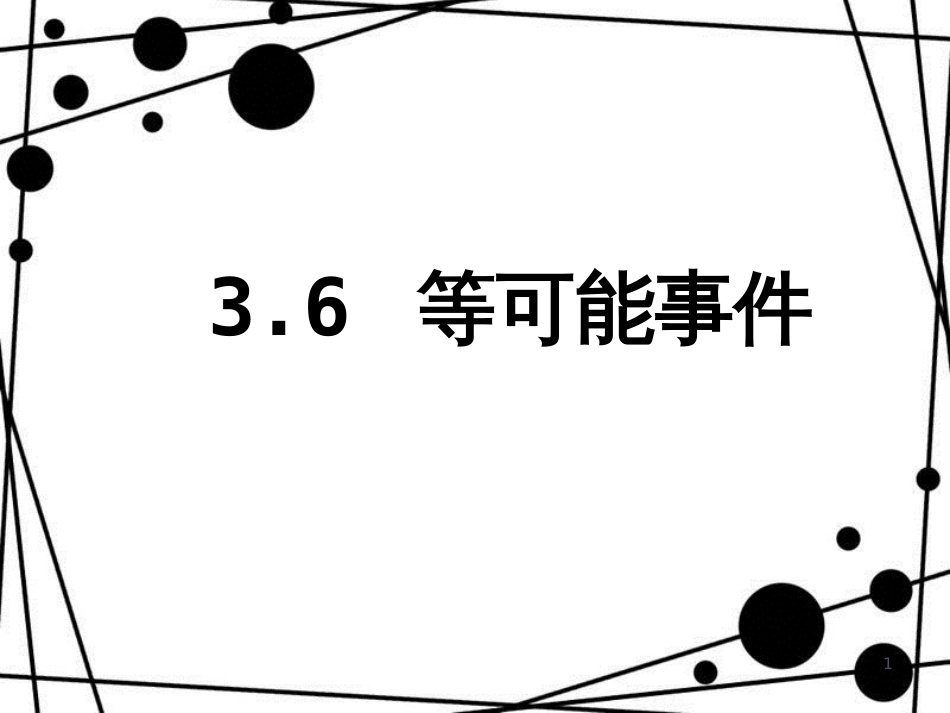 六年级数学上册 3.6 等可能事件课件 沪教版_第1页