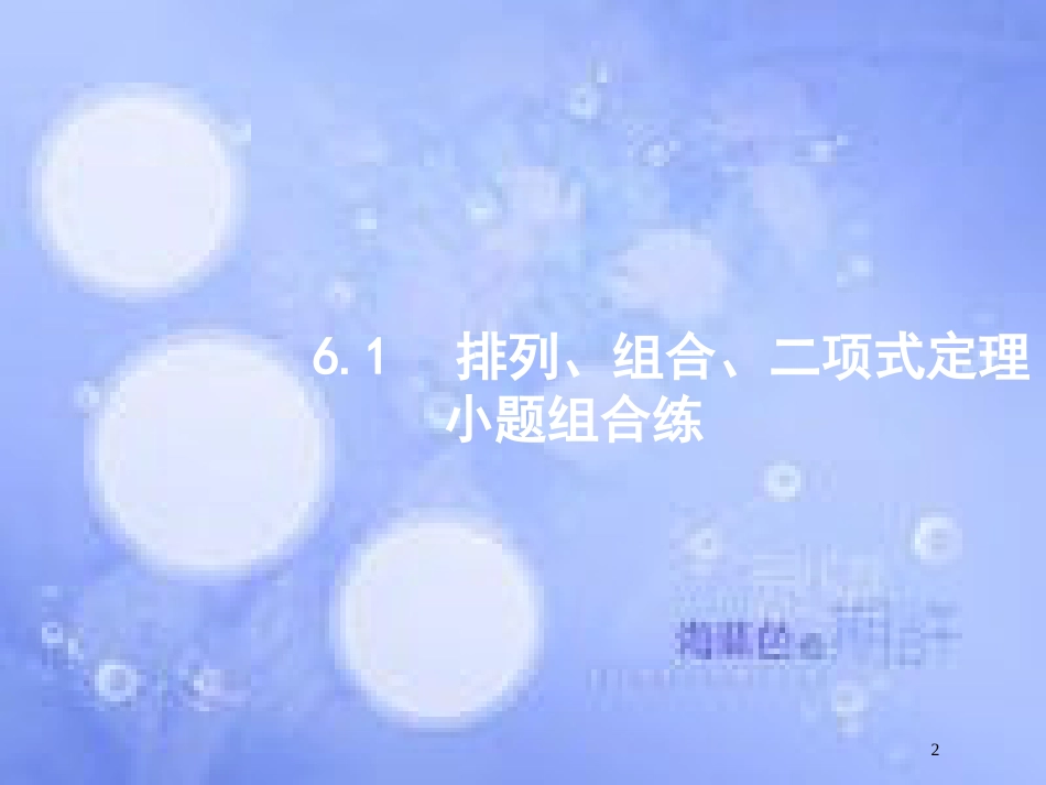 高考数学二轮复习 第二部分 专题六 统计与概率 6.1 排列、组合、二项式定理小题组合练课件 理_第2页