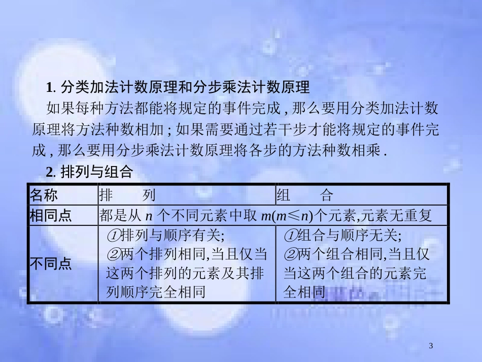 高考数学二轮复习 第二部分 专题六 统计与概率 6.1 排列、组合、二项式定理小题组合练课件 理_第3页