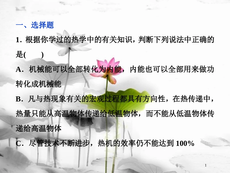 （新课标）高考物理一轮复习 第十三章 热学 第三节 热力学定律与能量守恒课后检测能力提升课件_第1页