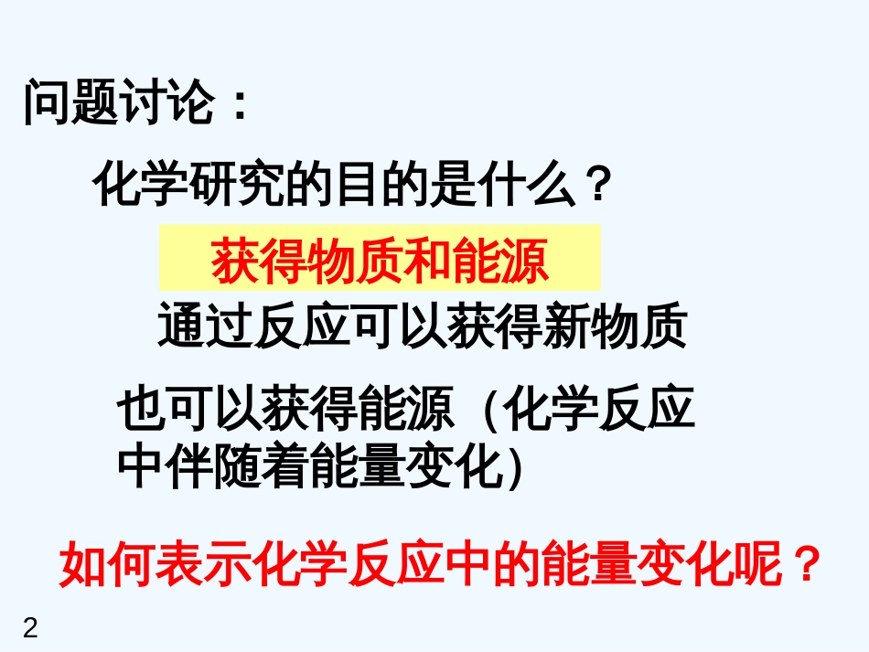 高中化学 专题一第一单元 化学反应的焓变课件 苏教版选修4_第2页