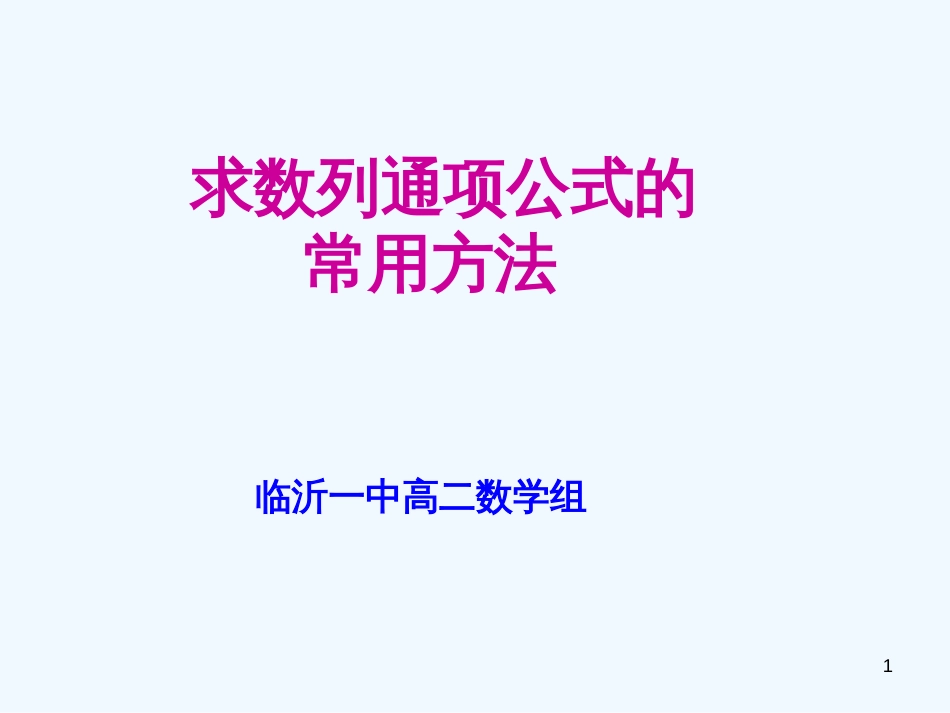 高中数学 通项公式的求法　教学课件 新人教A版必修5_第1页