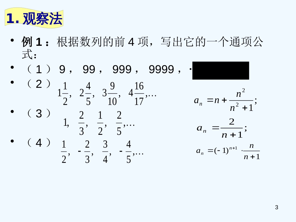 高中数学 通项公式的求法　教学课件 新人教A版必修5_第3页