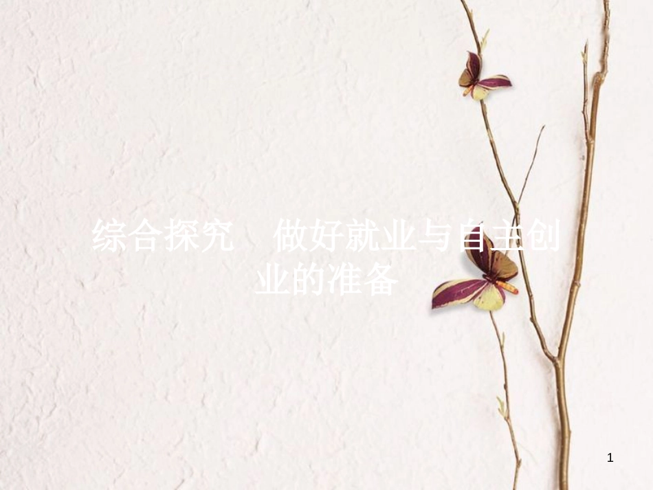 学考高中政治 综合探究2 做好就业与自主创业的准备课件 新人教版必修1_第1页