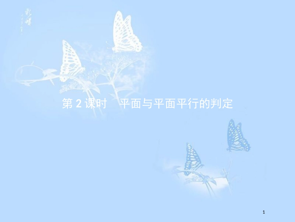 高中数学第一章立体几何初步1.5平行关系1.5.1.2平面与平面平行的判定课件北师大版_第1页