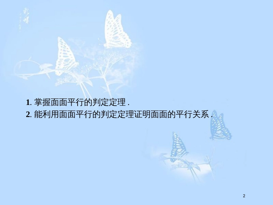 高中数学第一章立体几何初步1.5平行关系1.5.1.2平面与平面平行的判定课件北师大版_第2页