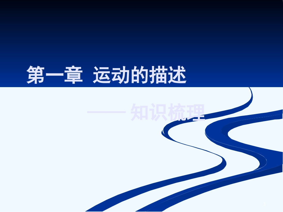 高中物理 第一章 知识总结课件 新人教版必修1_第1页