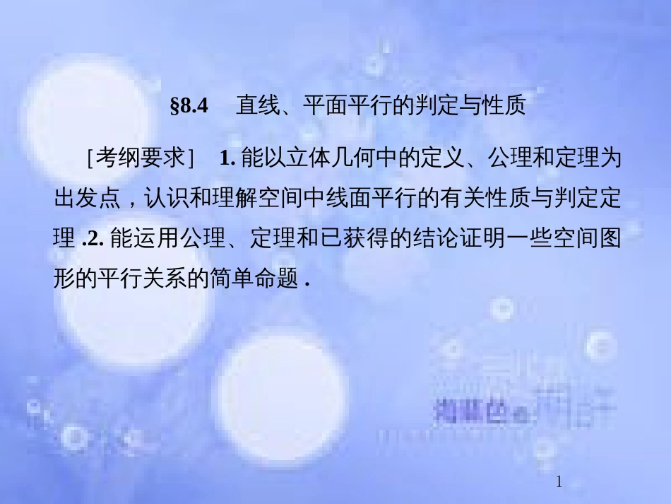 高考数学总复习 8.4 直线、平面平行的判定与性质课件 文 新人教B版_第1页