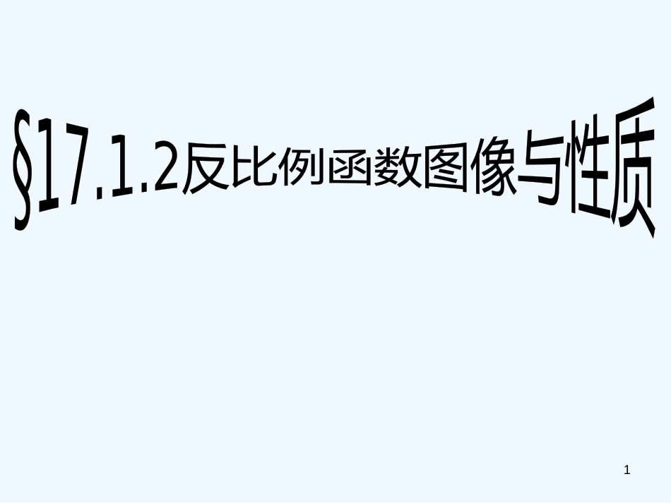 黑龙江省七星农场第二中学八年级数学下册《反比例函数的图象和性质》课件 新人教版_第1页