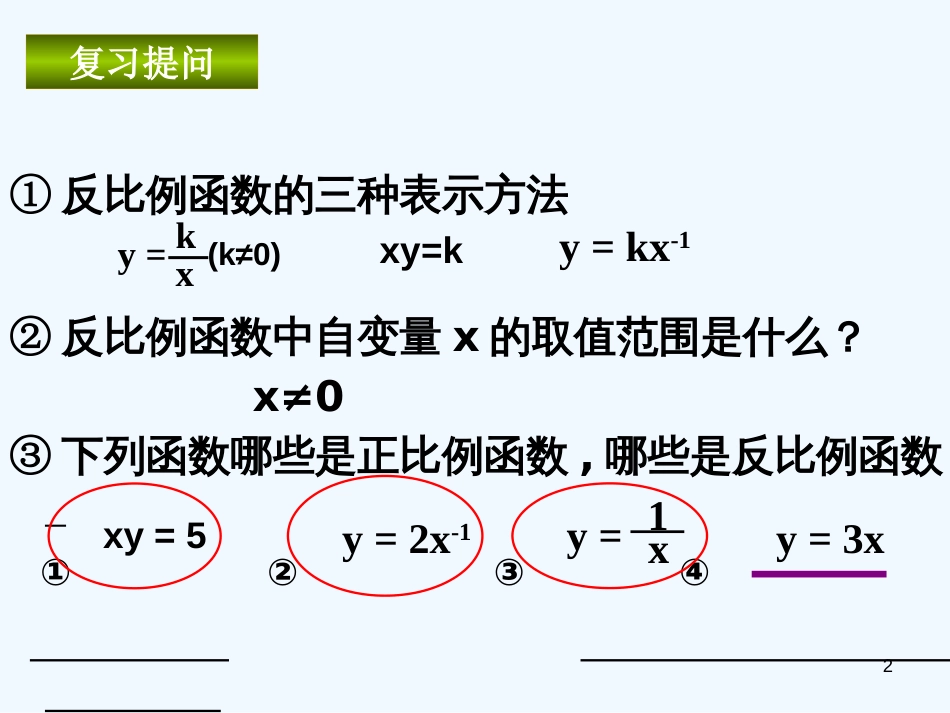 黑龙江省七星农场第二中学八年级数学下册《反比例函数的图象和性质》课件 新人教版_第2页