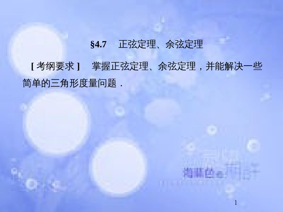 高考数学总复习 4.7 正弦定理、余弦定理课件 文 新人教B版_第1页