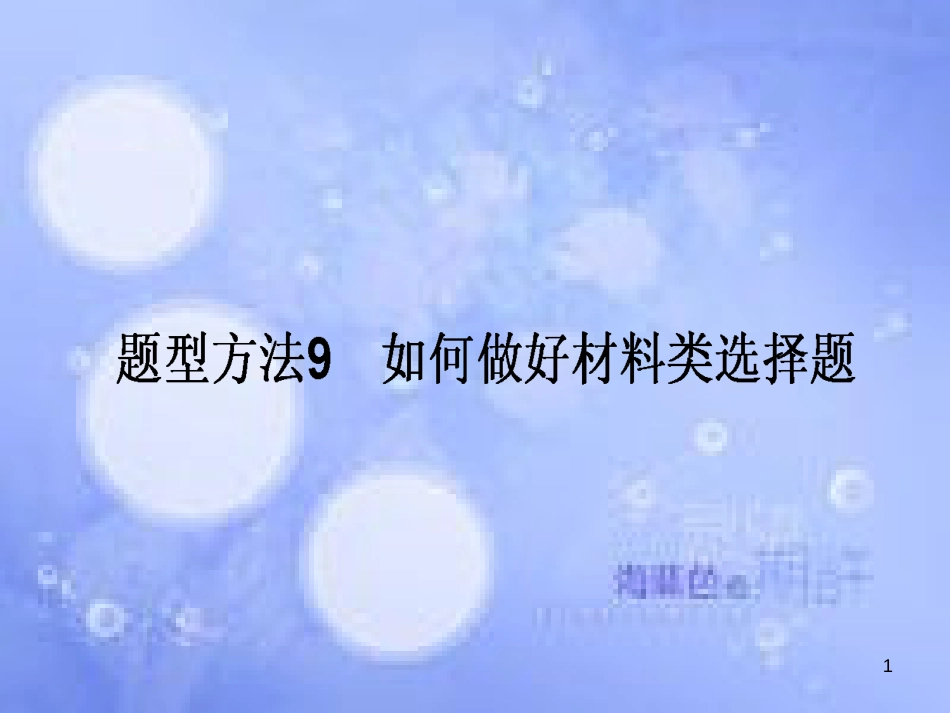 高三政治一轮复习 题型方法 9 材料类选择题课件_第1页
