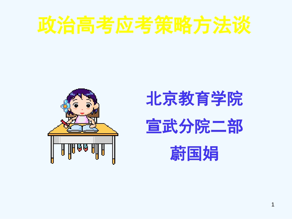 高考政治 应考策略方法谈课件 新人教版_第1页