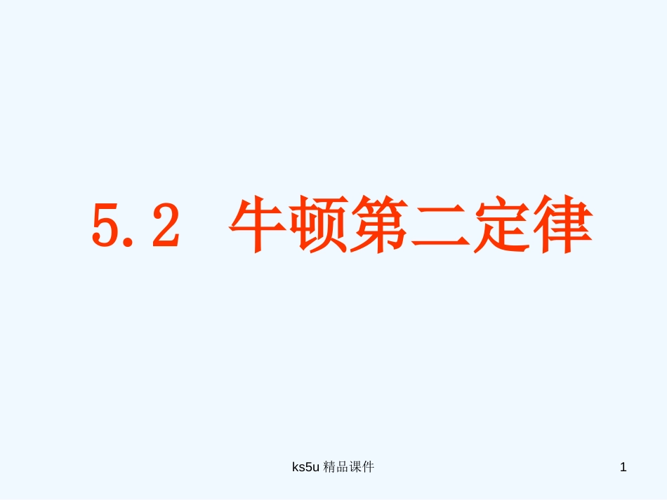 高中物理 5-2《牛顿第二定律》课件 鲁科版必修1_第1页