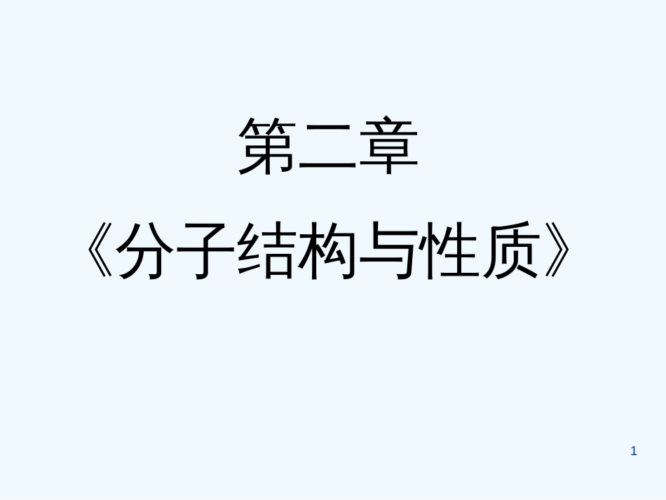 黑龙江省虎林市高级中学高中化学 2.1.2 分子结构与性质课件_第1页