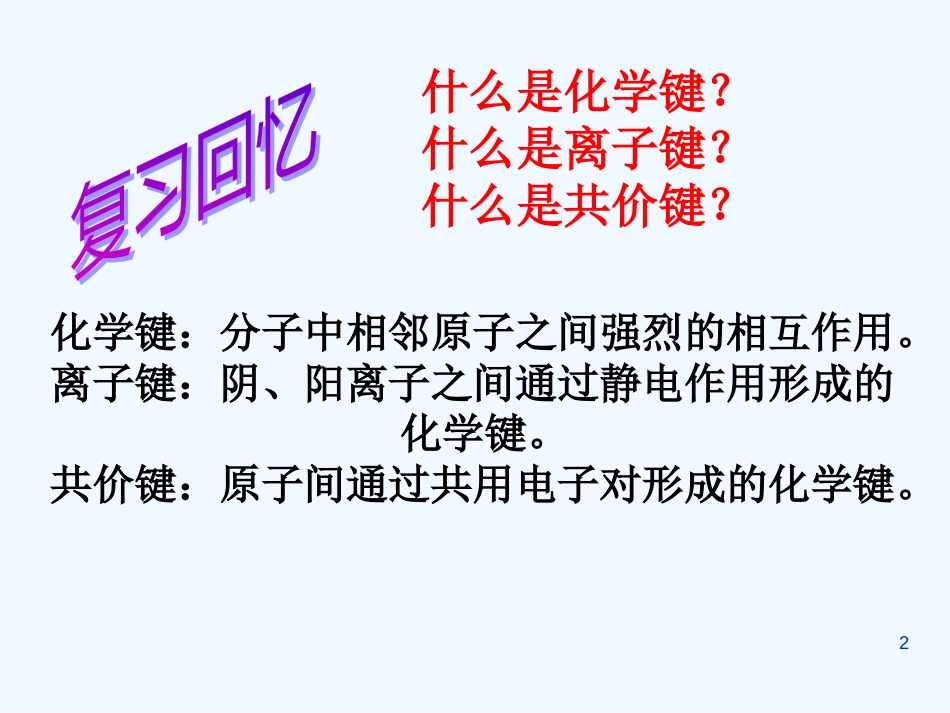 黑龙江省虎林市高级中学高中化学 2.1.2 分子结构与性质课件_第2页