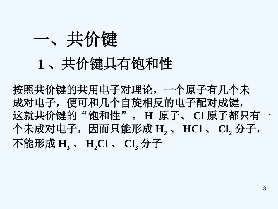 黑龙江省虎林市高级中学高中化学 2.1.2 分子结构与性质课件_第3页