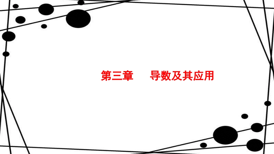 高考数学大一轮复习 第三章 导数及其应用 3.1 导数的概念及运算课件 文 新人教A版_第1页