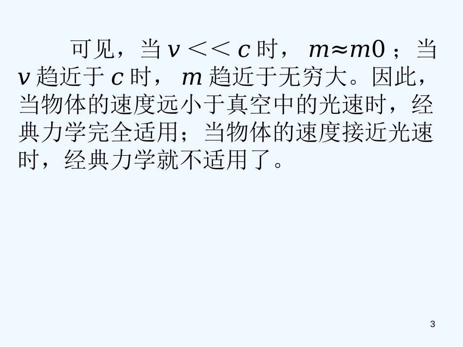 高中物理 6.6《经典力学的局限性》课件2 新人教版必修2_第3页