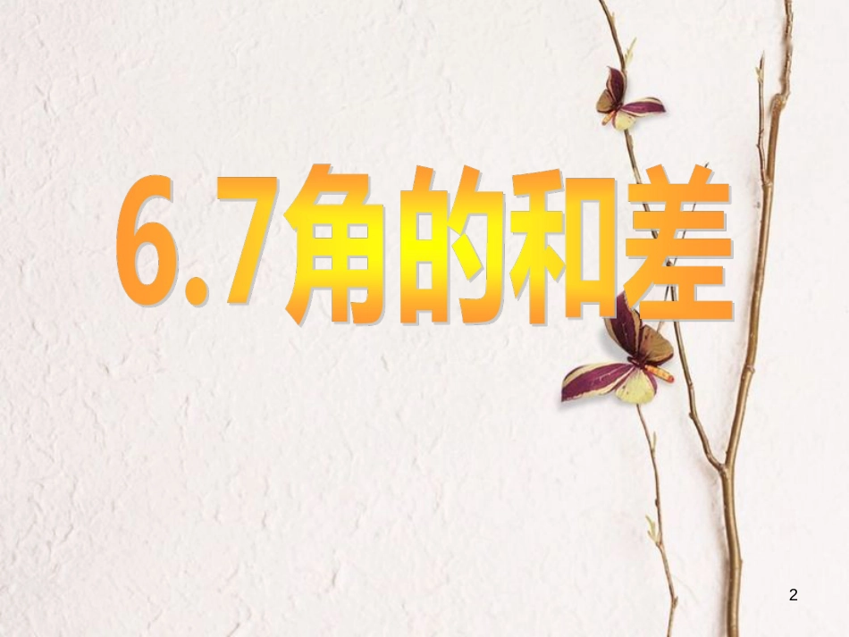 七年级数学上册 6.7 角的和差课件 （新版）浙教版_第2页