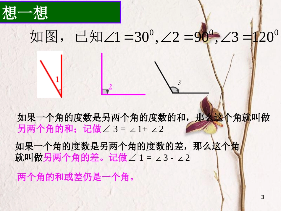 七年级数学上册 6.7 角的和差课件 （新版）浙教版_第3页