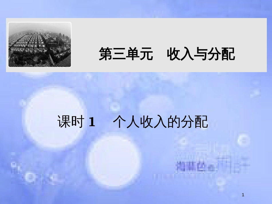 高考政治一轮复习 第三单元 收入与分配 课时1 个人收入的分配课件 新人教版必修1_第1页