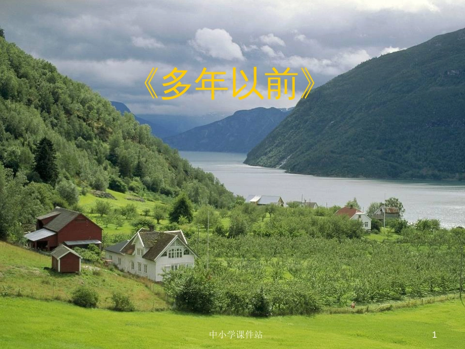 三年级音乐上册 第4课 多年以前课件 湘艺版_第1页