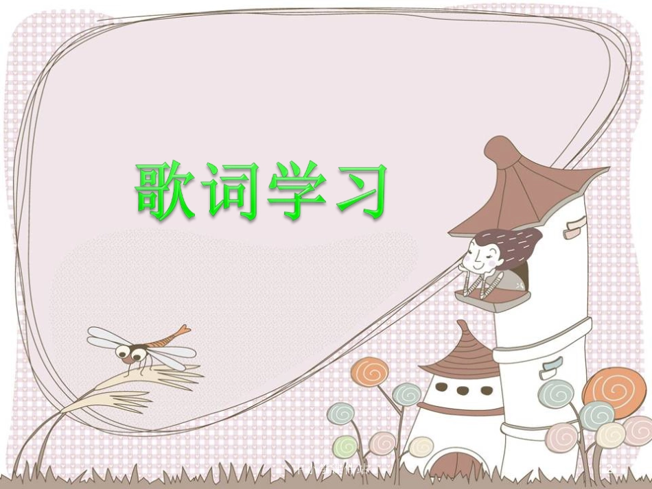 三年级音乐上册 第4课 多年以前课件 湘艺版_第2页