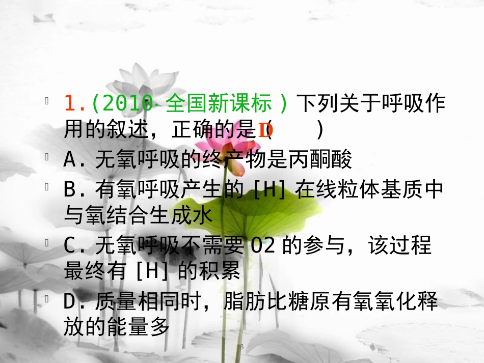 （山西专用）高三生物一轮复习 第8讲 ATP的主要来源――细胞呼吸课件 新人教版必修1_第3页