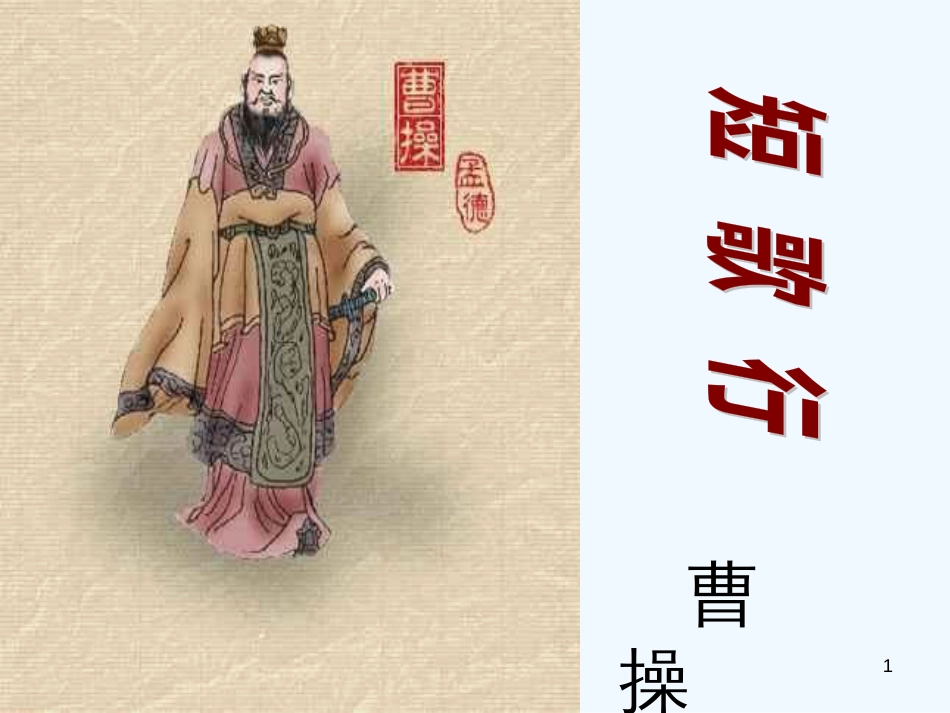 高中语文：2.7《《短歌行》课件（1）（语文版必修4）_第1页
