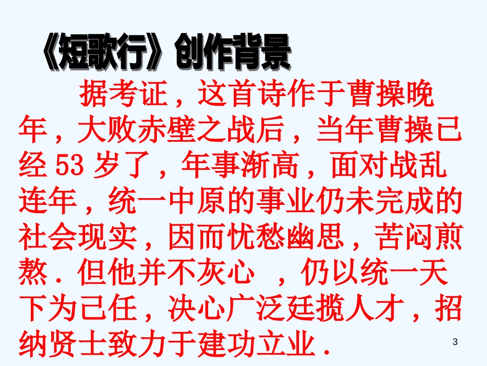 高中语文：2.7《《短歌行》课件（1）（语文版必修4）_第3页