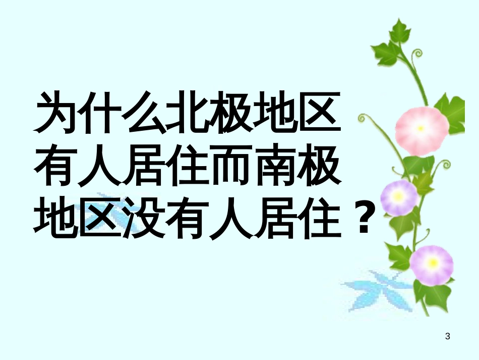 七年级地理下册 第10章 极地地区课件 （新版）新人教版_第3页