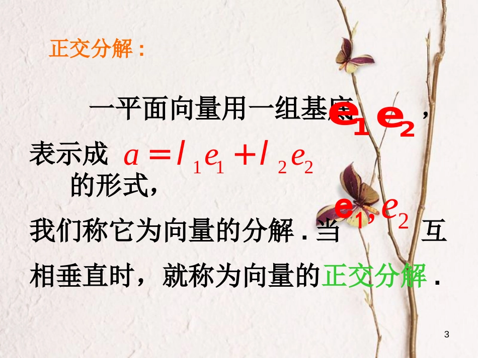 江苏省宿迁市高中数学 第二章 平面向量 2.3 向量的坐标表示课件1 苏教版必修4_第3页