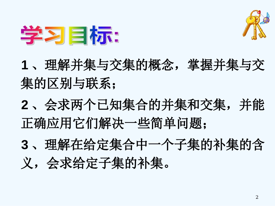 高中数学 1.1.3集合的基本运算课件 新人教A版必修1_第2页