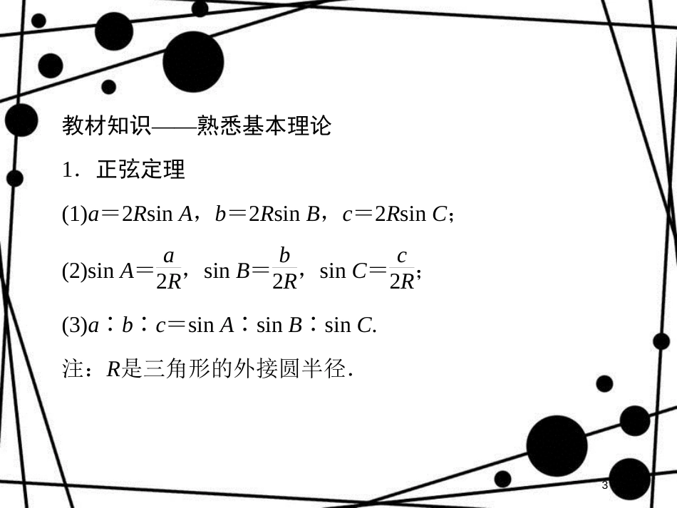 高考数学二轮复习 第四部分 教材回扣 4.7 三角形课件 理_第3页
