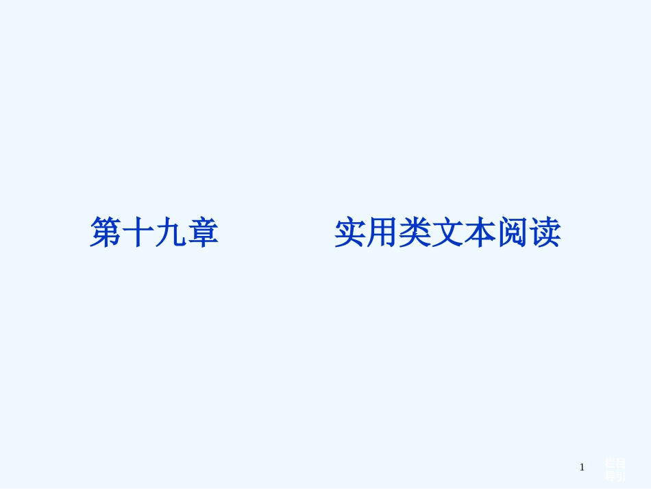 （湖北专用）高考语文总复习 配RJ课标全国 第二编第四部分第十九章第一节实用类文本阅读课件_第1页