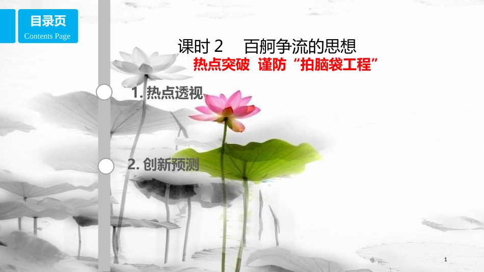 高考政治第十三单元生活智慧与时代精神课时2百舸争流的思想热点突破谨防“拍脑袋工程”课件新人教版必修4_第1页