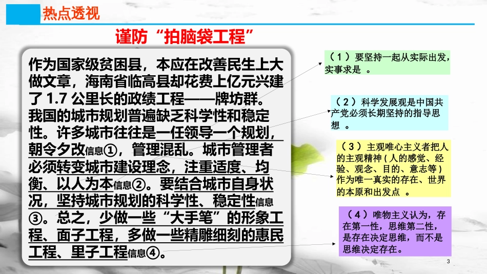 高考政治第十三单元生活智慧与时代精神课时2百舸争流的思想热点突破谨防“拍脑袋工程”课件新人教版必修4_第2页