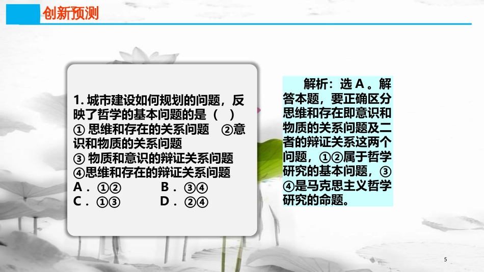 高考政治第十三单元生活智慧与时代精神课时2百舸争流的思想热点突破谨防“拍脑袋工程”课件新人教版必修4_第3页