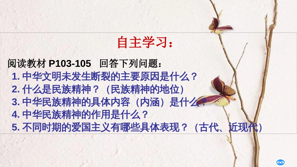 九年级政治全册 第四单元 情系中华 放眼未来 4.2 民族精神 发扬光大课件 粤教版_第1页