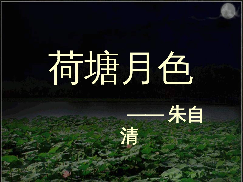 高中语文 第二单元荷塘月色课件 新人教版必修2（高一）_第3页