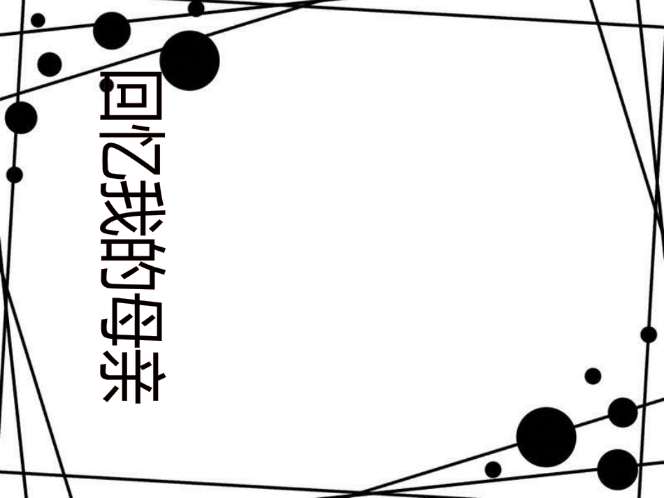 八年级语文上册 3.11《回忆我的母亲》课件3 苏教版_第3页