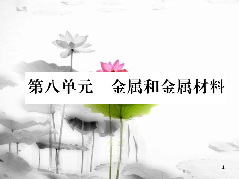 （云南专版）中考化学总复习 第一编 第8单元 金属和金属材料（精练）课件_第1页